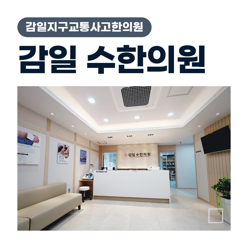 감일지구교통사고한의원, 신호대기 중 후방추돌 후 두통·어깨 뻣뻣함