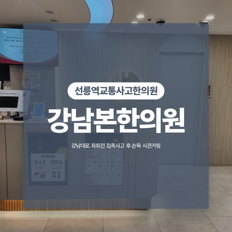 선릉역교통사고한의원, 강남대로 좌회전 접촉사고 후 손목 시큰거림