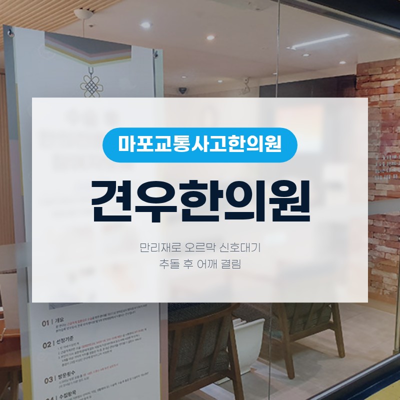 마포교통사고한의원 추돌 후 발생한 어깨 결림