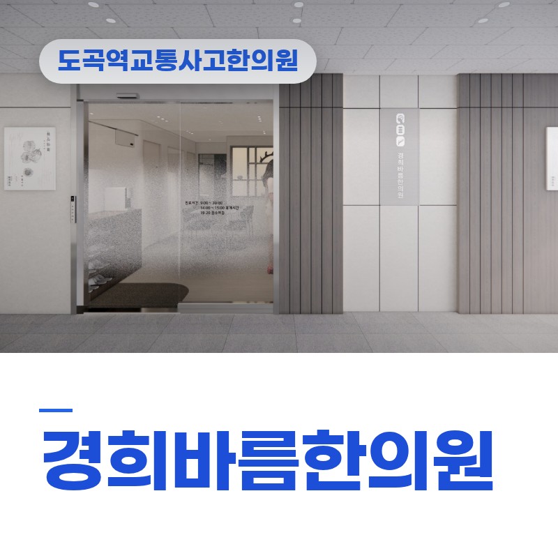 도곡역교통사고한의원, 늦은 밤 이면도로 접촉사고 후 뒷목 뻐근함