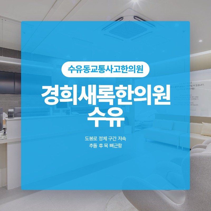 수유동교통사고한의원 정체 구간 저속 추돌 후 목 뻐근함
