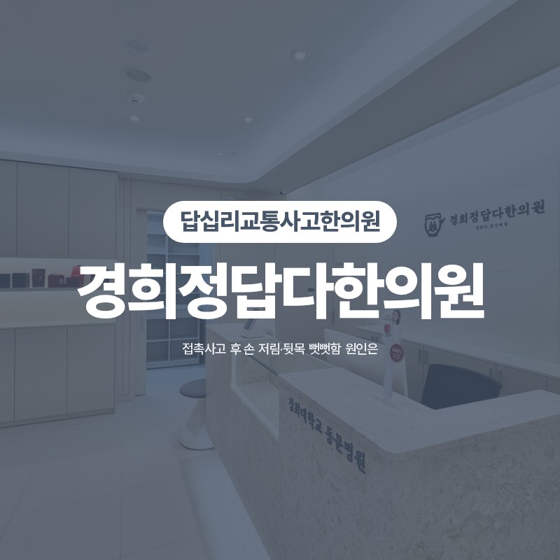 답십리교통사고한의원 접촉사고 후 손 저림·뒷목 뻣뻣함 원인은