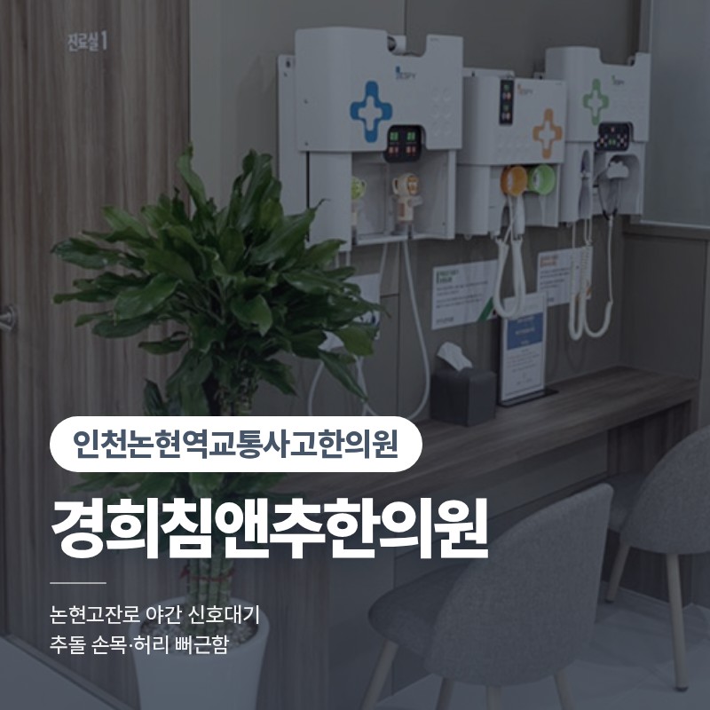 인천논현역교통사고한의원, 논현고잔로 야간 신호대기 추돌 손목·허리 뻐근함
