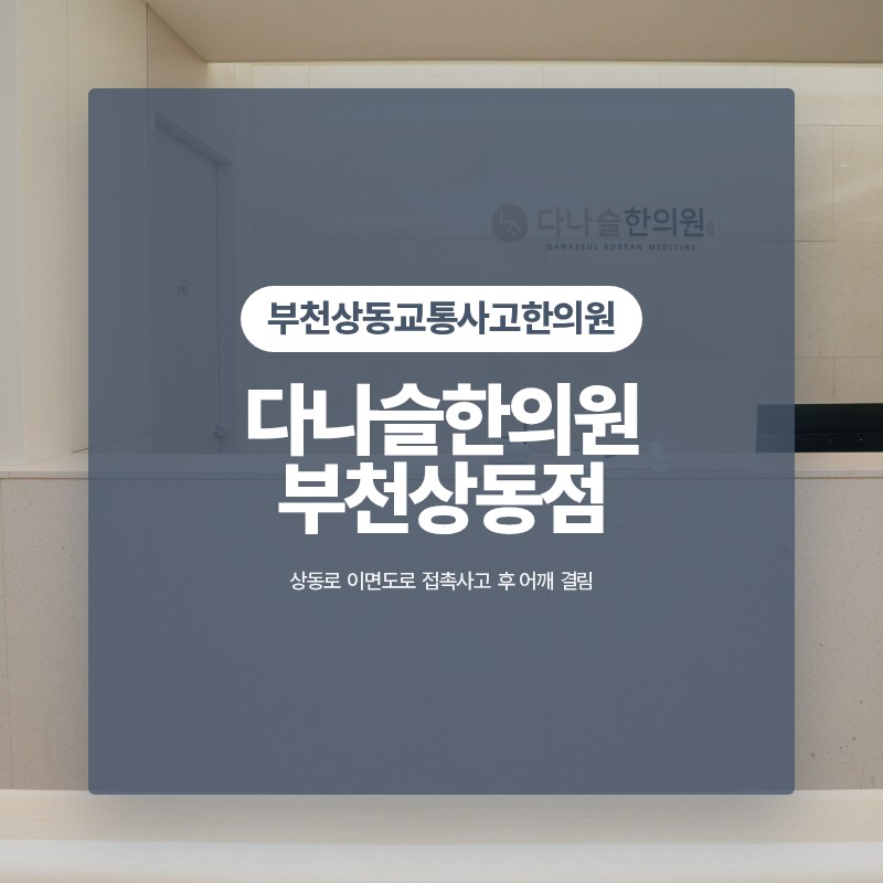 부천상동교통사고한의원, 상동로 이면도로 접촉사고 후 어깨 결림