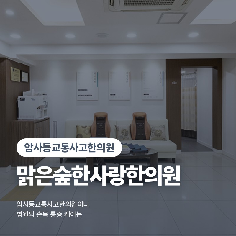 암사동교통사고한의원이나 병원의 손목 통증 케어는