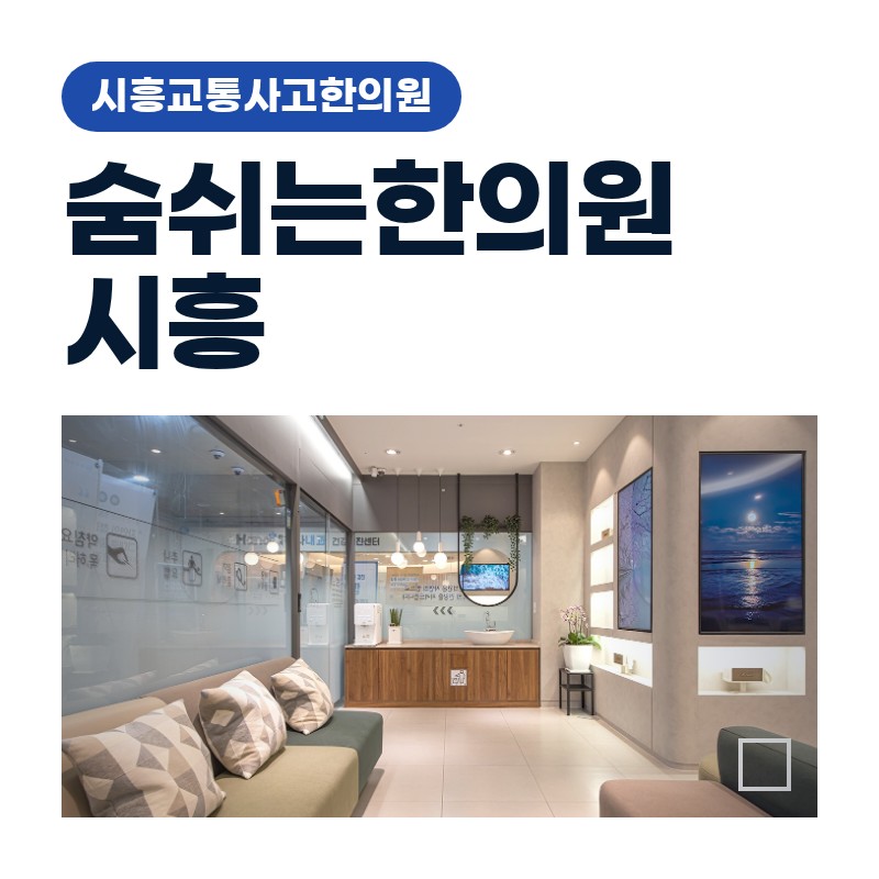 시흥교통사고한의원, 조수석 탑승 후 어깨·팔 저림 체크포인트