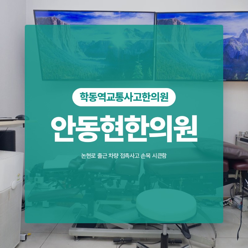 학동역교통사고한의원 출근 차량 접촉사고 손목 시큰함