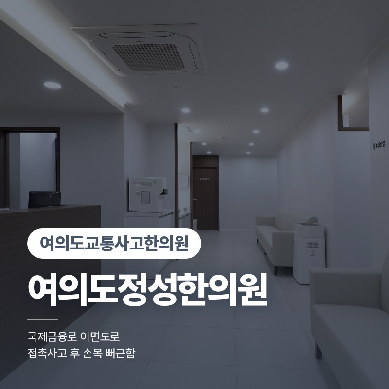 여의도교통사고한의원, 국제금융로 이면도로 접촉사고 후 손목 뻐근함