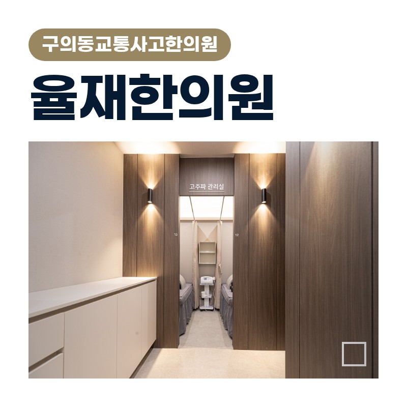 구의동교통사고한의원 접촉사고 후 손목·어깨 뻐근함 체크