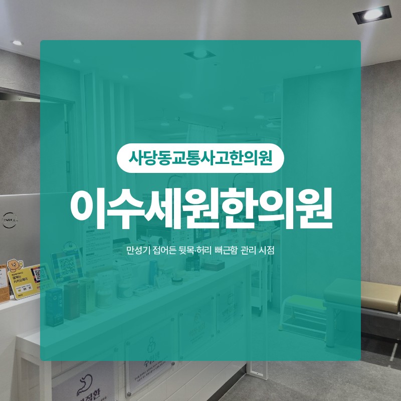 사당동교통사고한의원 만성기 접어든 뒷목·허리 뻐근함 관리 시점