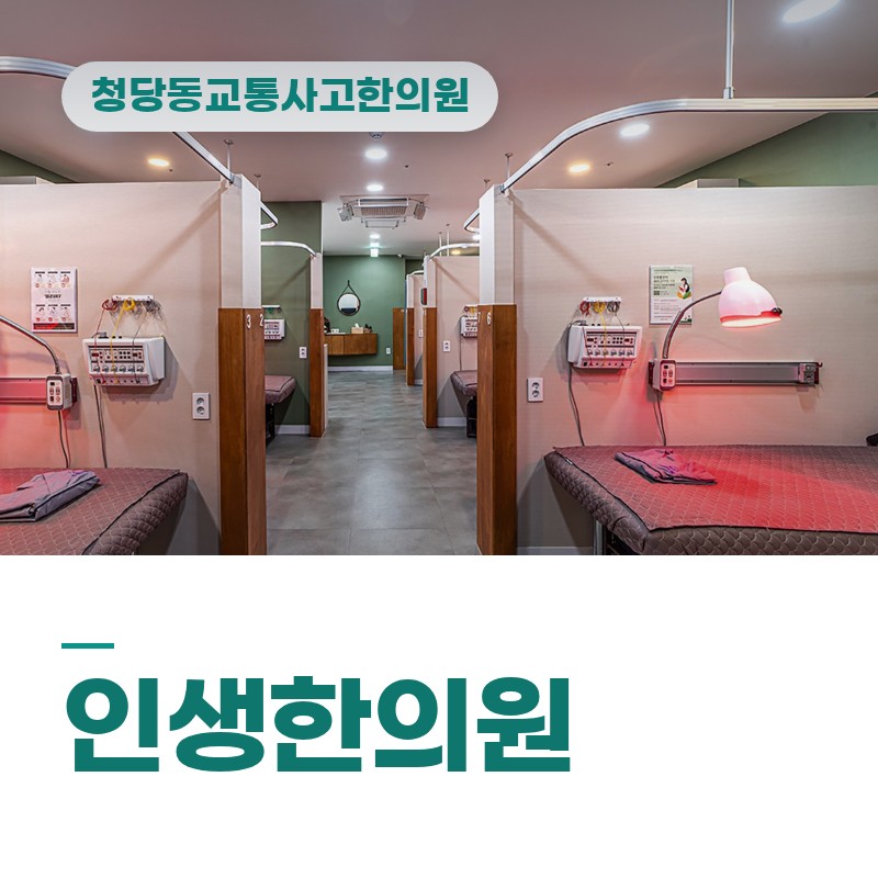 청당동한의원 남부대로 인근 접촉사고 후 목·어깨 뻐근함 체크