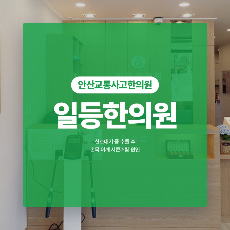안산교통사고한의원 신호대기 중 추돌 후 손목·어깨 시큰거림 원인