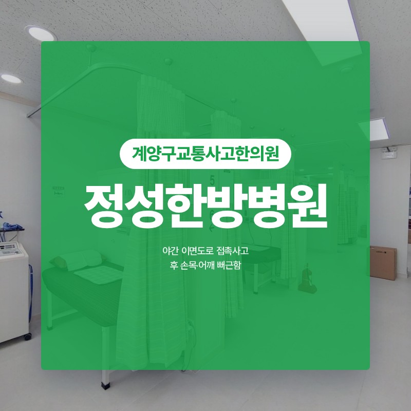 계양구교통사고한의원, 야간 이면도로 접촉사고 후 손목·어깨 뻐근함
