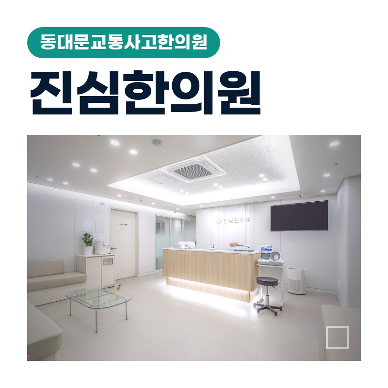 동대문교통사고한의원 회전교차로 접촉사고 후 목·어깨 결림 관리법