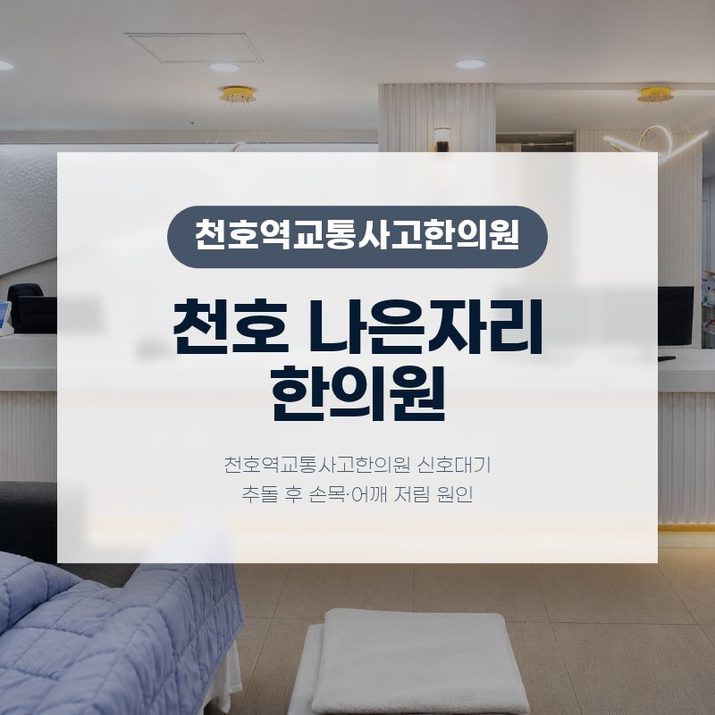 천호역교통사고한의원 신호대기 추돌 후 손목·어깨 저림 원인