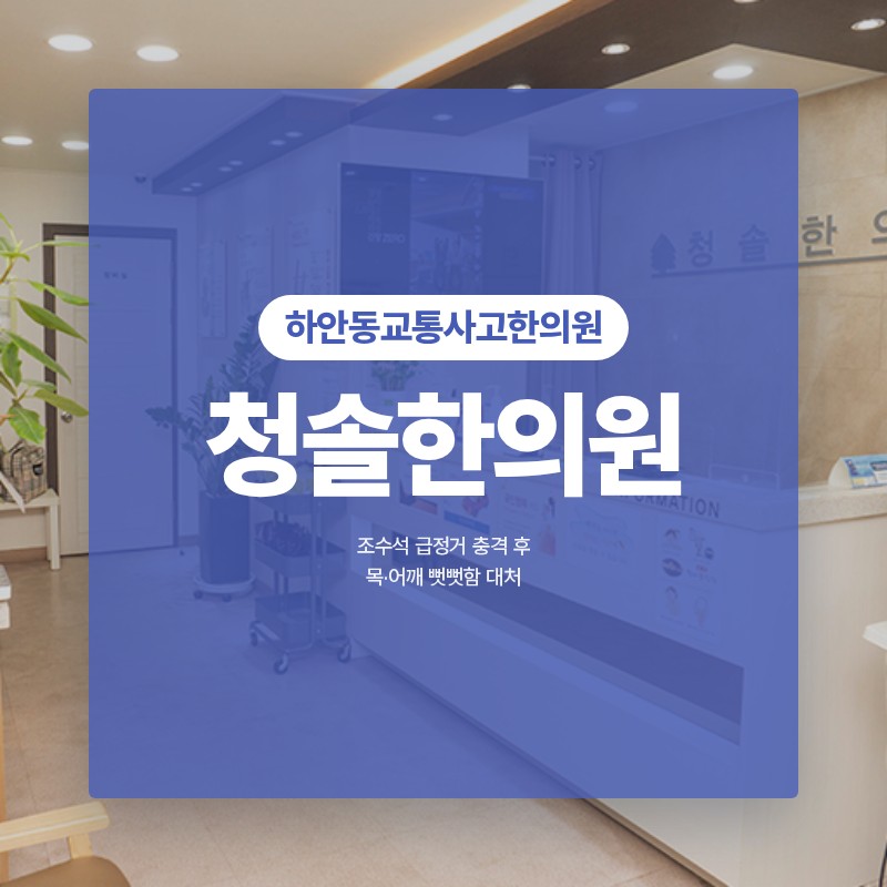 하안동교통사고한의원, 조수석 급정거 충격 후 목·어깨 뻣뻣함 대처