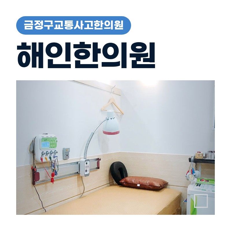 금정구교통사고한의원, 부곡로 인근 접촉사고 후 목·어깨 뻣뻣함 체크