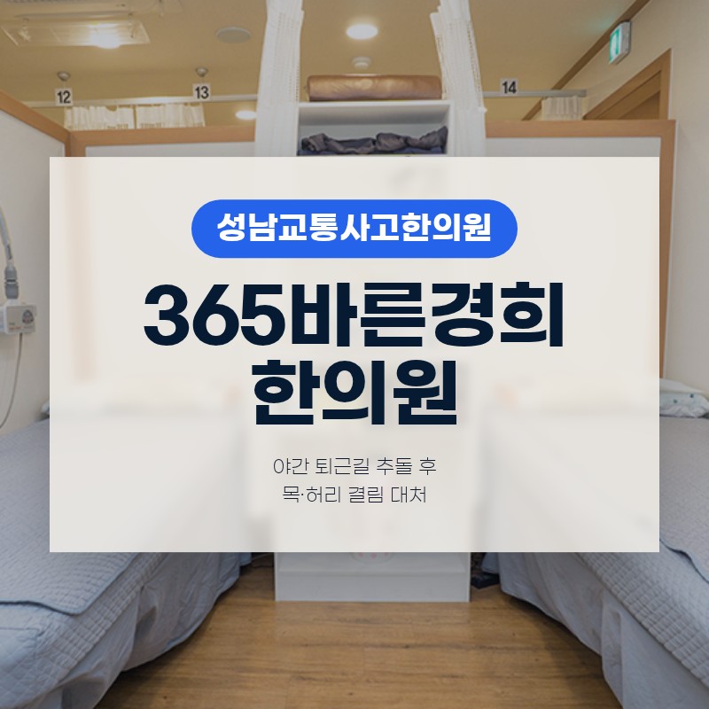 성남교통사고한의원 퇴근길 추돌 후 목·허리 결림 대처