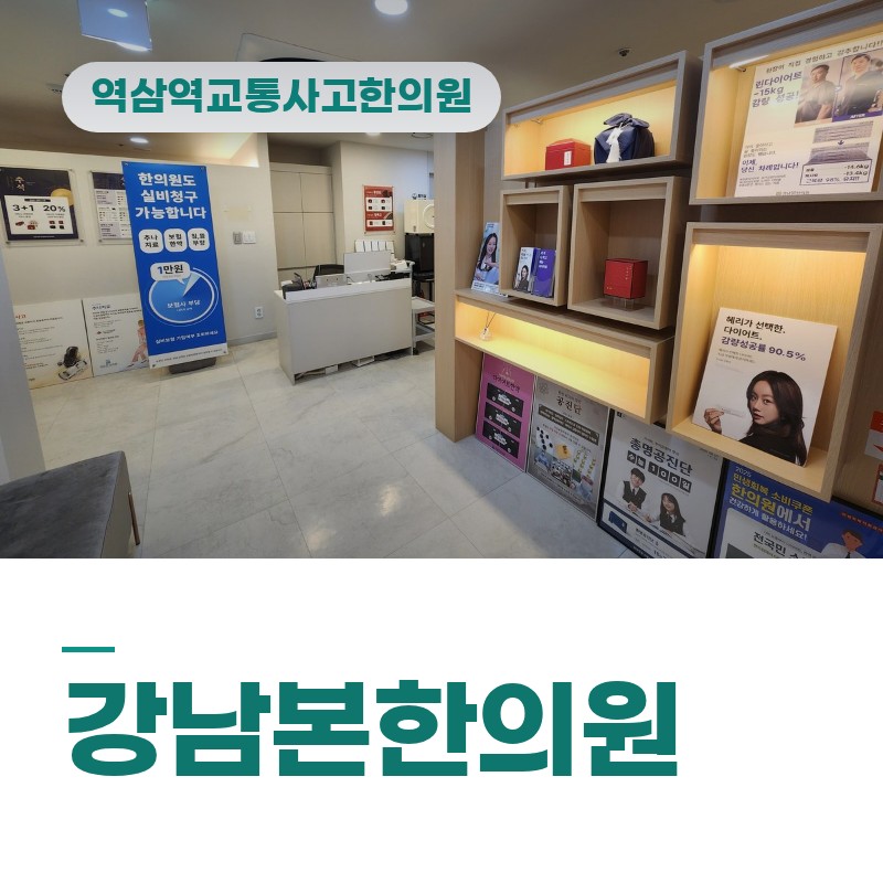 역삼역교통사고한의원 퇴근길 급정거 충돌 후 손목·어깨 뻐근함 원인