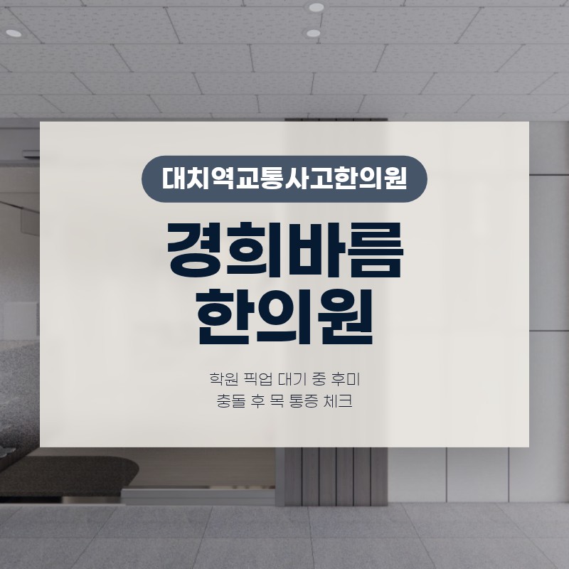 대치역교통사고한의원 후미 충돌 후 목 통증 체크