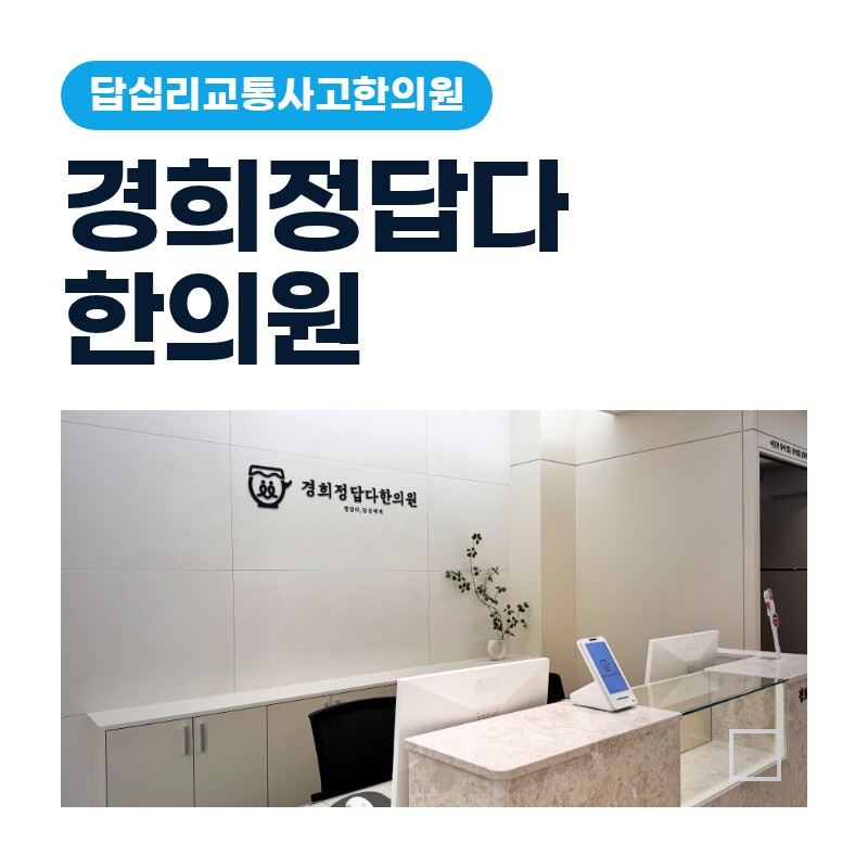 답십리교통사고한의원 야간 후진 충돌 후 허리 시큰함 관리