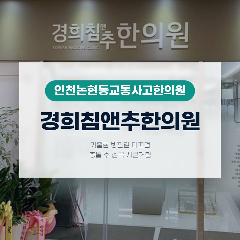 인천논현동교통사고한의원, 겨울철 빙판길 미끄럼 충돌 후 손목 시큰거림