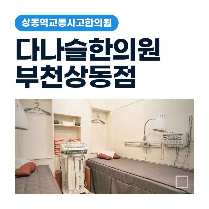 상동역교통사고한의원, 늦가을 교차로 접촉사고 후 목·어깨 통증 살펴보기