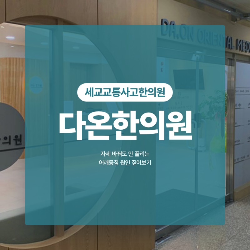 세교교통사고한의원 자세 바꿔도 안 풀리는 어깨뭉침 원인 짚어보기