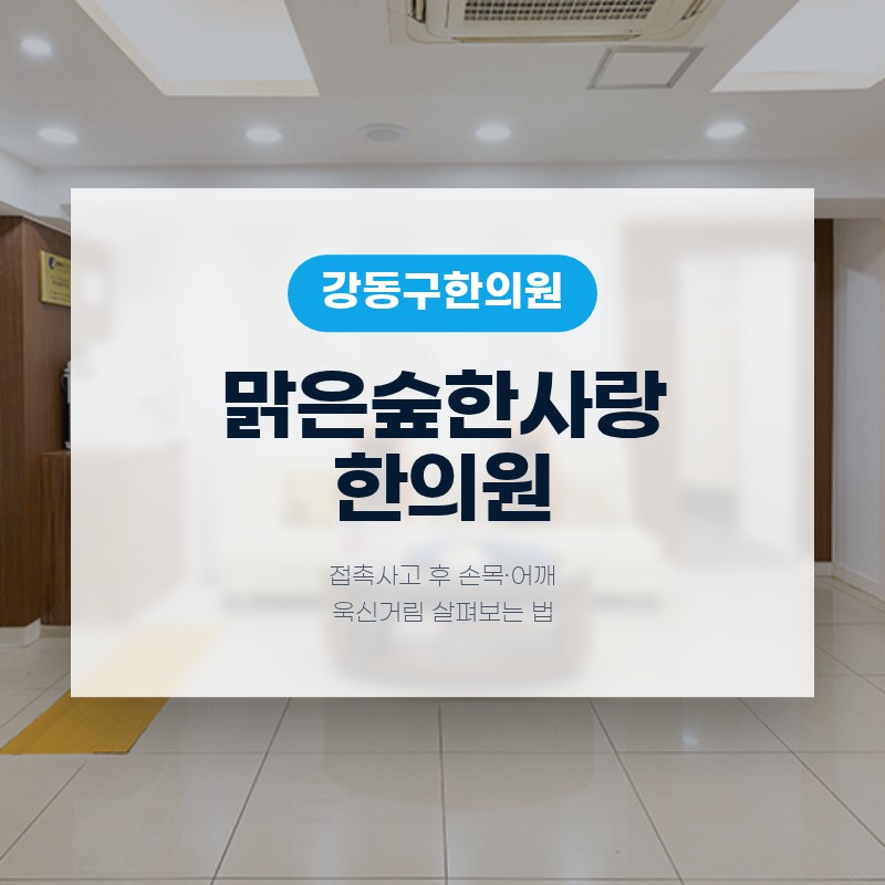 강동구한의원 접촉사고 후 손목·어깨 욱신거림 살펴보는 법
