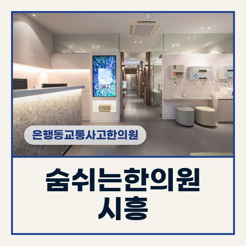 은행동교통사고한의원 야간 좌회전 접촉사고 후 목 뻐근함 체크법