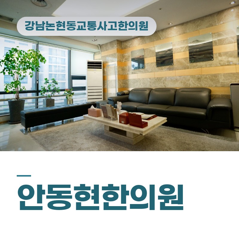 강남논현동교통사고한의원 출근길 급정거 후 목·어깨 뻐근함 살펴보기