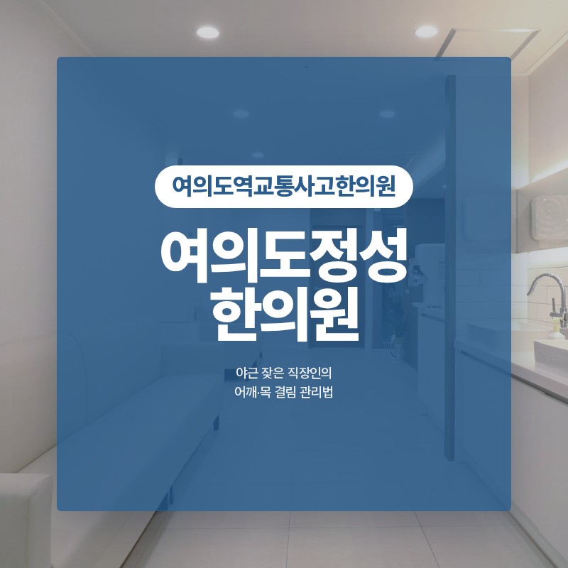 여의도역교통사고한의원 야근 잦은 직장인의 어깨·목 결림 관리법