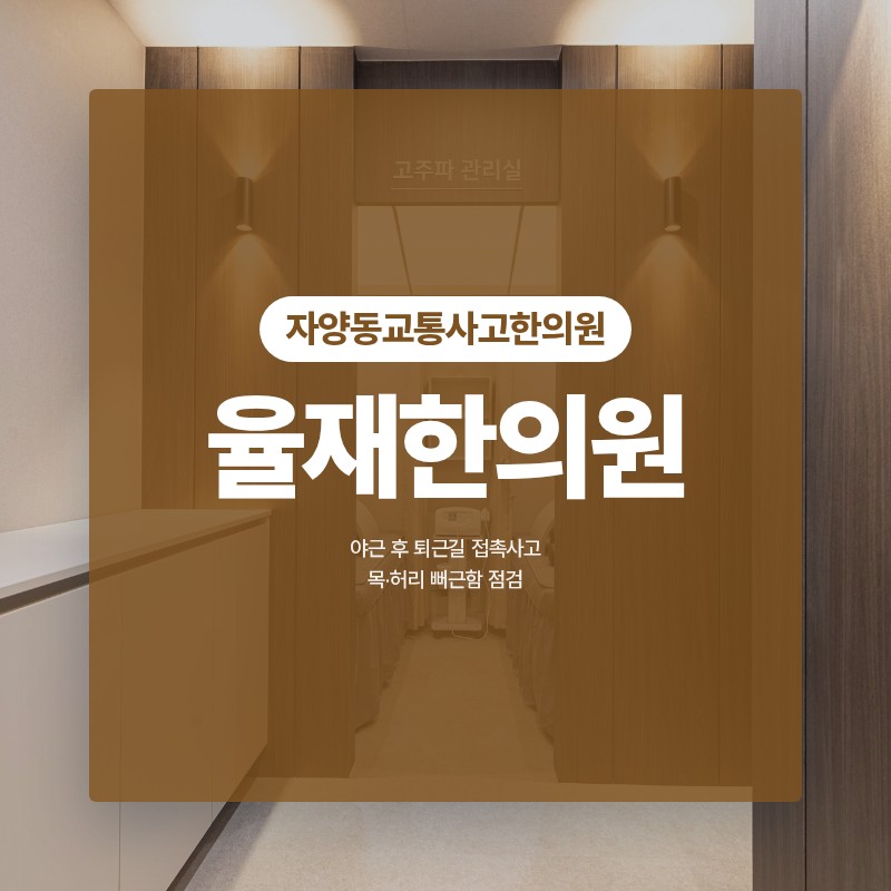 자양동교통사고한의원, 야근 후 퇴근길 접촉사고 목·허리 뻐근함 점검