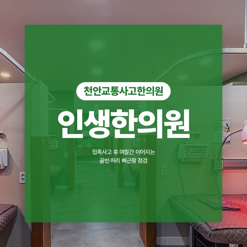 천안교통사고한의원, 접촉사고 후 며칠간 이어지는 골반·허리 뻐근함 점검
