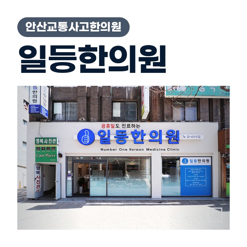 안산교통사고한의원 신호대기 중 후미충돌 후 허리 시큰함 살펴보기