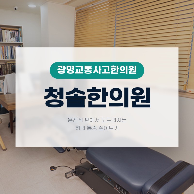 광명교통사고한의원, 운전석 편에서 도드라지는 허리 통증 짚어보기