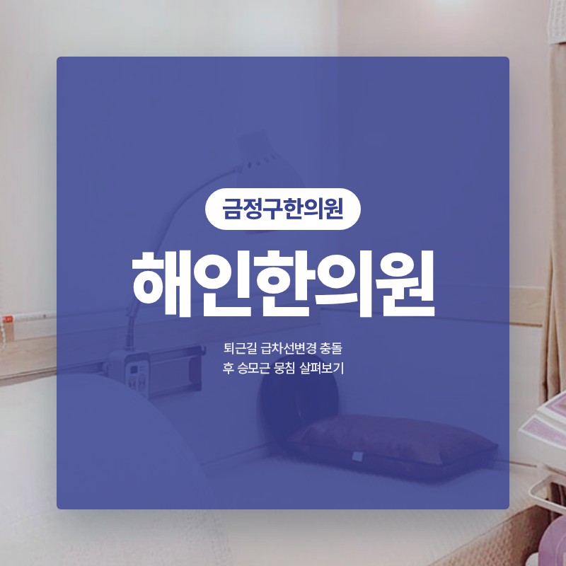 금정구한의원 충돌 후 승모근 뭉침 살펴보기