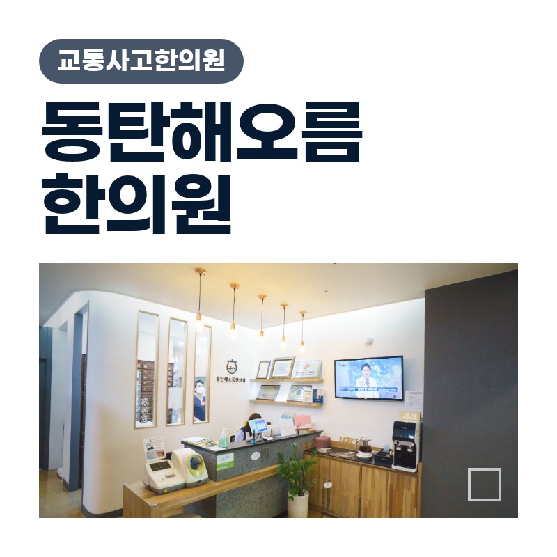 동탄2교통사고한의원 운전대 놓은 뒤 찾아오는 목·허리 뻐근함