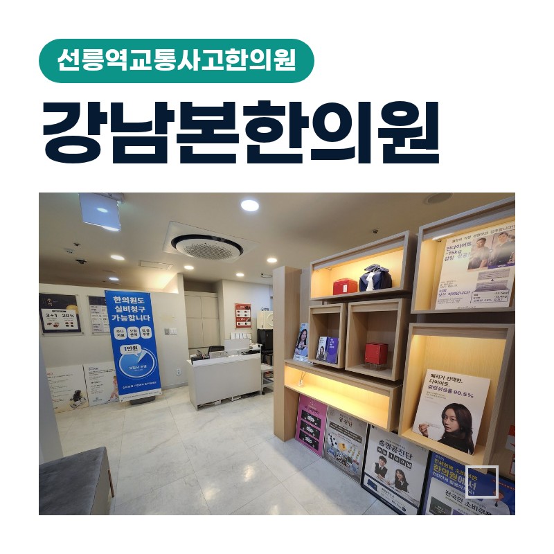선릉역교통사고한의원 출근길 추돌 후 뻣뻣한 목 살펴보기