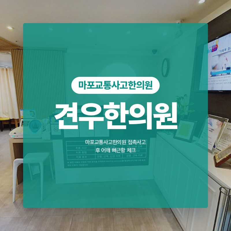 마포교통사고한의원 접촉사고 후 어깨 뻐근함 체크