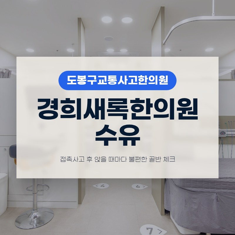 도봉구교통사고한의원 접촉사고 후 앉을 때마다 불편한 골반 체크