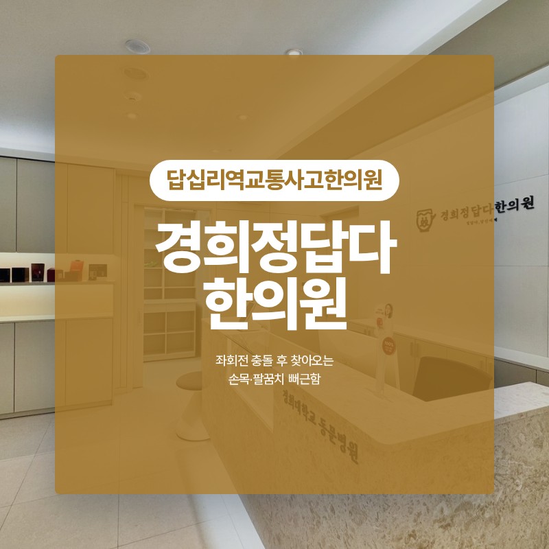 답십리역교통사고한의원 충돌 후 찾아오는 손목·팔꿈치 뻐근함