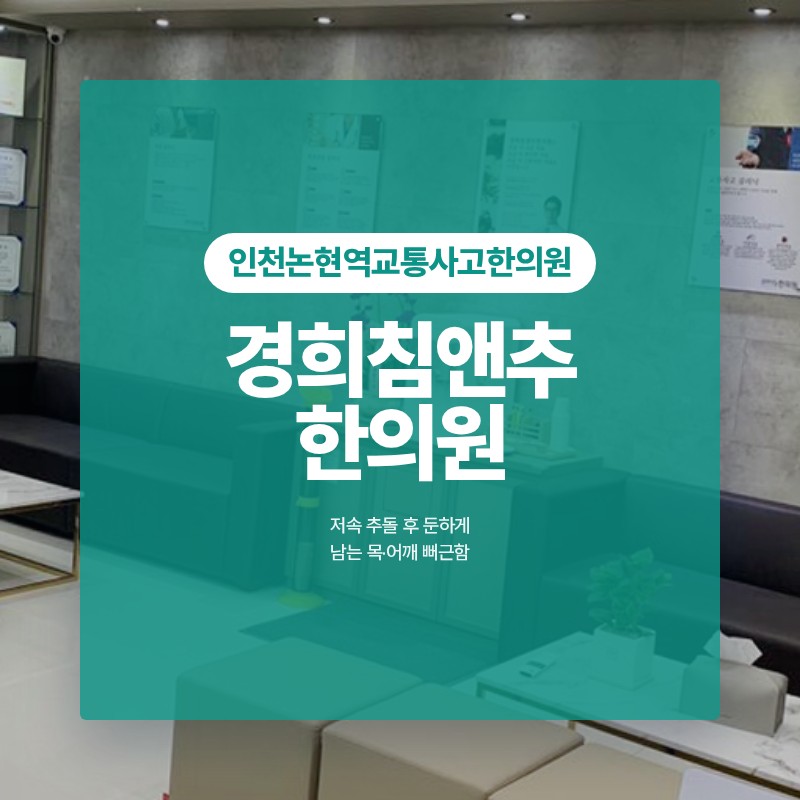 인천논현역교통사고한의원 저속 추돌 후 둔하게 남는 목·어깨 뻐근함