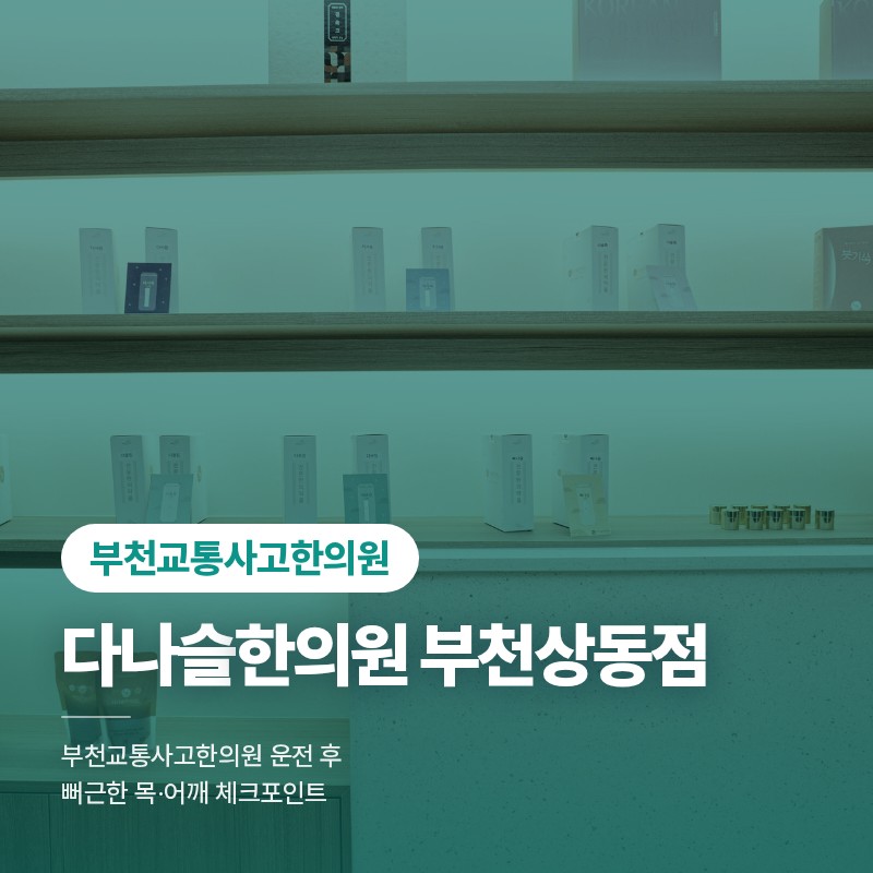 부천교통사고한의원 운전 후 뻐근한 목·어깨 체크포인트