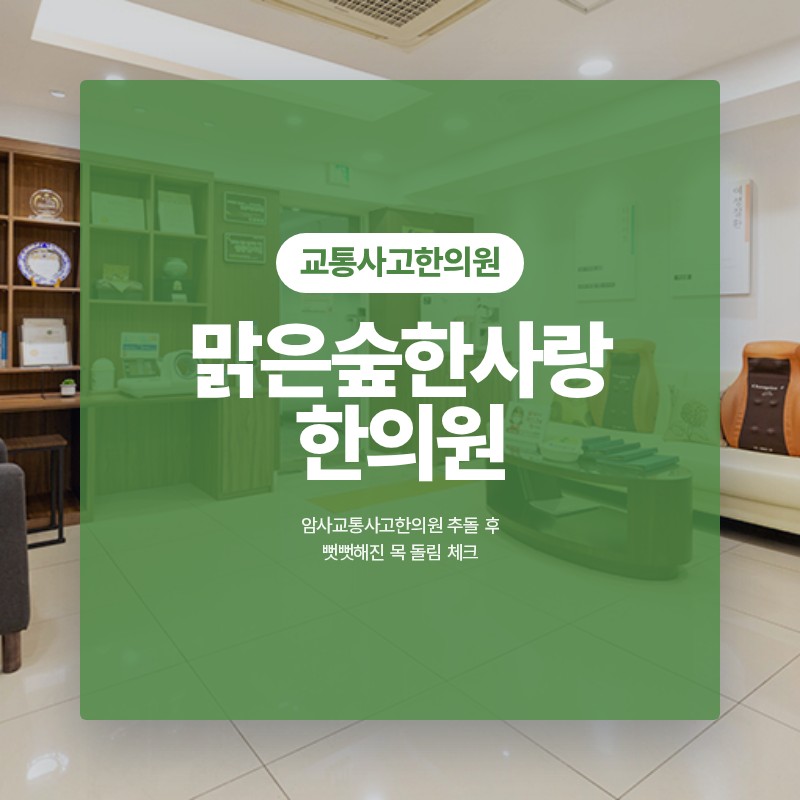 암사교통사고한의원 추돌 후 뻣뻣해진 목 돌림 체크