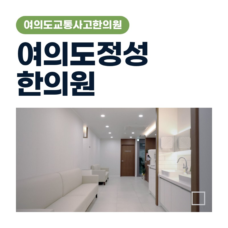 여의도교통사고한의원 어깨 뭉침과 허리 뻐근함 체크