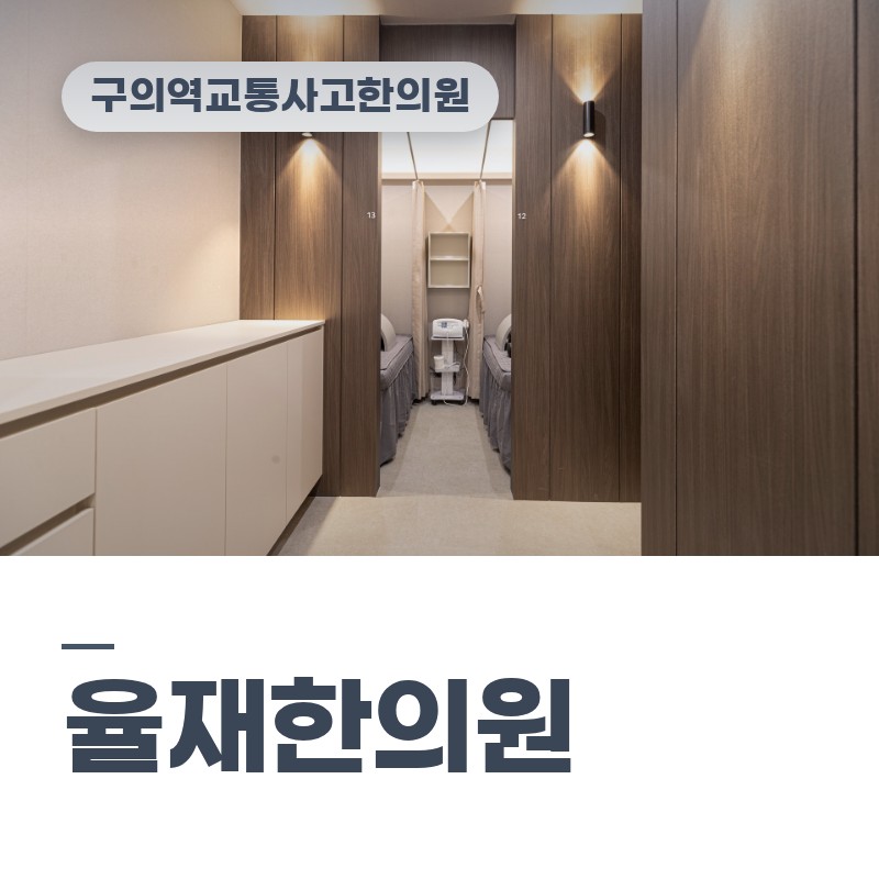 구의역교통사고한의원 빗길 추돌 후 뻐근한 목 점검