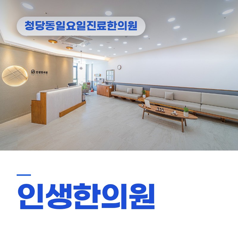 청당동일요일진료한의원 주말 사고 후 목 결림 점검