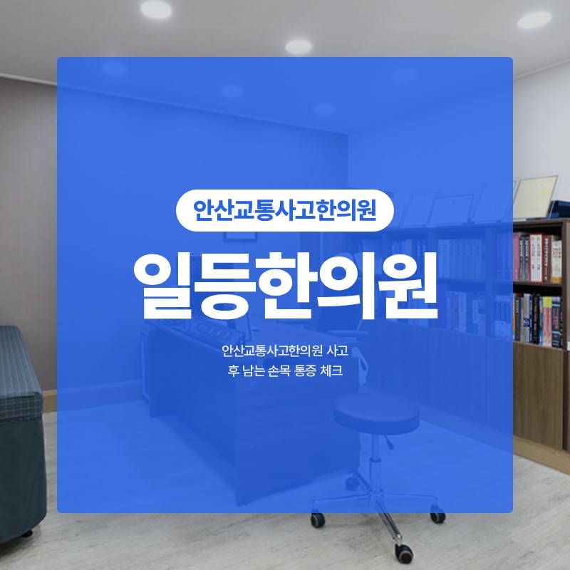 안산교통사고한의원 사고 후 남는 손목 통증 체크