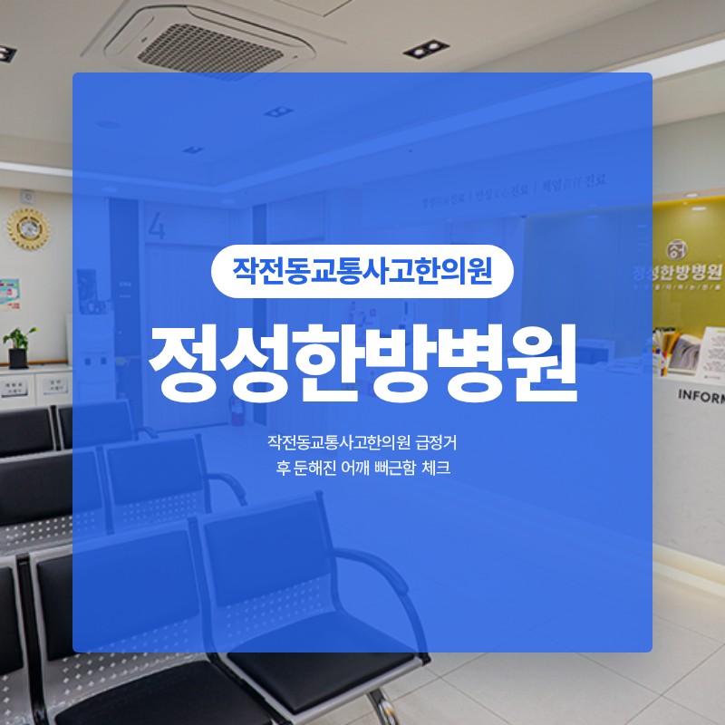 작전동교통사고한의원 급정거 후 둔해진 어깨 뻐근함 체크